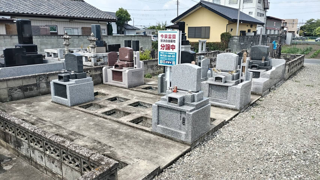 今泉霊園